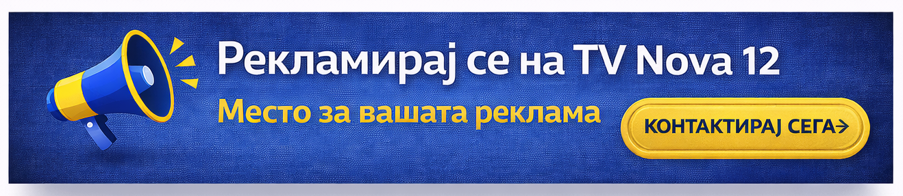 Рекламирај се на ТВ Нова 12 – Место за вашата реклама