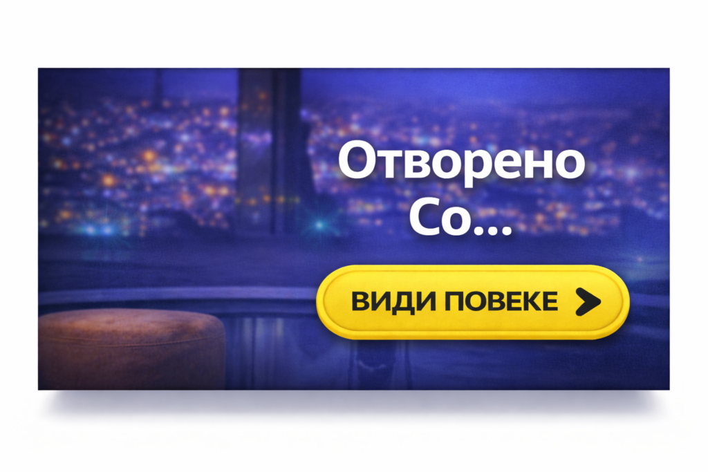 Отворено Со...